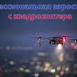 Аэросъемка фото и видеосъемка с квадрокоптера