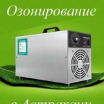 Озонирование помещений и авто в Астрахани