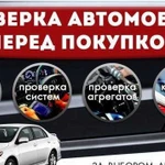 Подбор автомобиля. Выездная авто-диагностика