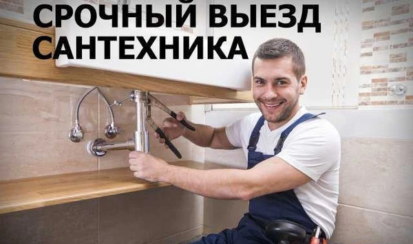 Фото Сантехник. Все работы по сантехнике