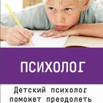 Психологическая подготовка Ребенка к школе. Психолог Москва