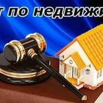 Услуги юриста по недвижимости