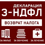  Бухгалтерские услуги, декларация 3-ндфл