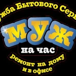 Мастер на Час! Муж на Час!