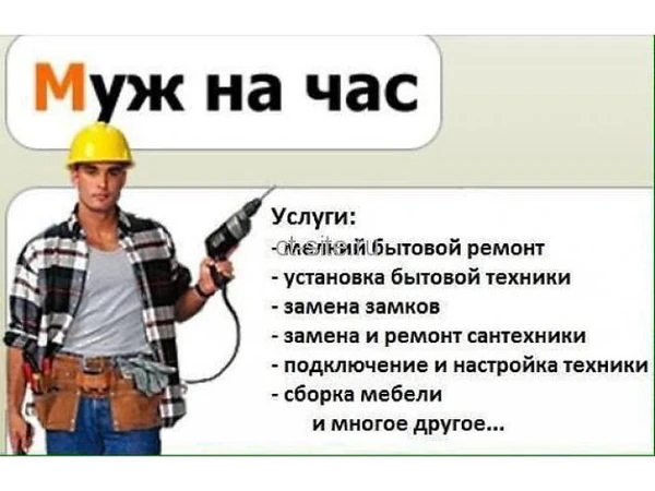 Фото Муж на час . Домашний мастер.  Срочный выезд.