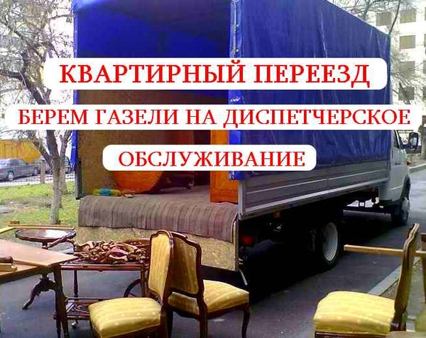 Фото ГРУЗЧИКИ ПЕРЕЕЗДЫ УПАКОВКА ГРУЗОПЕРЕВОЗКА ДОСТАВКА ГАЗЕЛИ