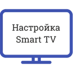 Установка и настройка Смарт ТВ ( Smart ТV ) в Севастополе!