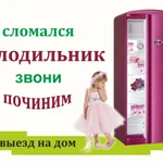Ремонт холодильников бытовых и торговых