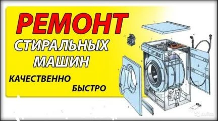 Фото Ремонт стиральных машин