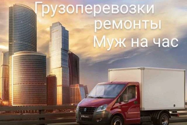Фото Грузоперевозки, все виды работ