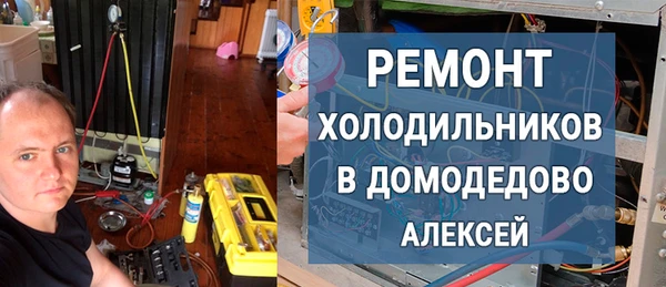 Фото Ремонт холодильников в Домодедово