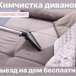 Химчистка мягкой мебели с выездом на дом