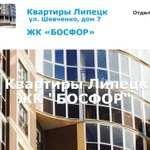 Квартиры Липецк ЖК Босфор