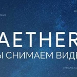 Видеосъёмка - Aether Studios Production