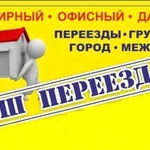 Газели. Грузчики.Очень быстро