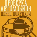 Автоэксперт, проверка автомобиля перед покупкой