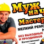 Мастер на час/Муж на час