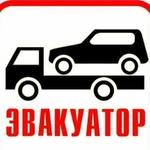 Эвакуатор 24 часа