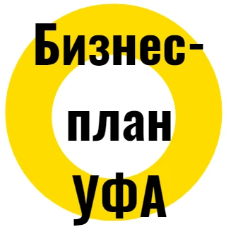Фото Бизнес-плана в Уфе. Для банка, инвестора, гранта и др.