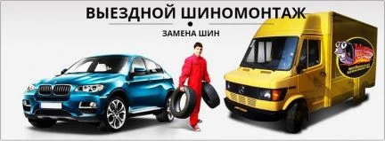 Фото Выездной Мобильный Шиномонтаж