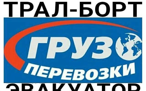 Фото Доставка из/в б.Камень Трал-Борт-Эвакуатор-Будка