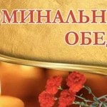 Поминальные обеды