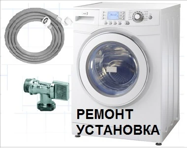 Фото ремонт и установка стиральных машин
