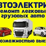 Автоэлектрик с выездом