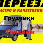Фото №5 Грузчики. Переезды. Вместительные машины.