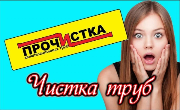 Фото Прочистка канализации
