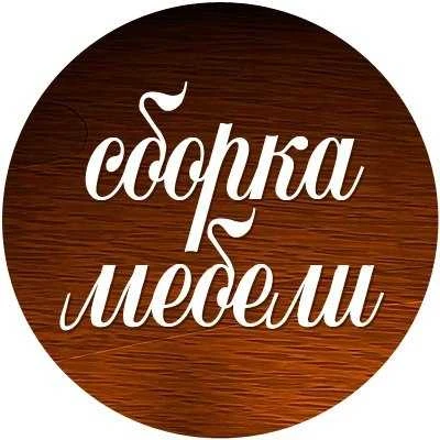 Фото Сборка, упаковка, перевозка мебели любой сложности