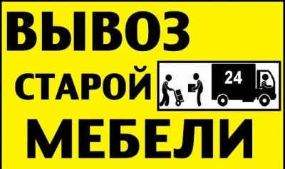 Фото Вывоз строительного и др. мусора Из квартиры