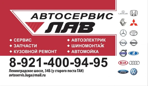 Фото Автосервис ЛАВ
