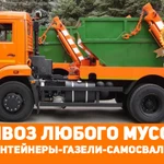 Вывоз мусора . Контейнеры 8-27куб Самосвалы и Газели.