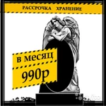 Изготовление памятников с рассрочкой платежа -1год