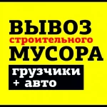 Вывоз строительного мусора.