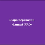 Бюро переводов &quot;LumuS PRO&quot; Севастополь