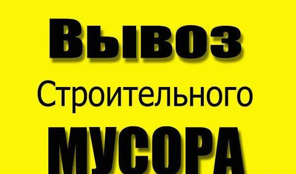 Фото Вывоз строительного мусора в спб и Лен обл звоните