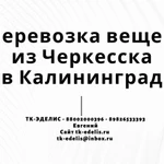 Перевозка вещей из Черкесска в Калининград