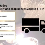 Фото №4 СММ 1,5/3 Набор - Комплект для станка плазменной резки с ЧПУ