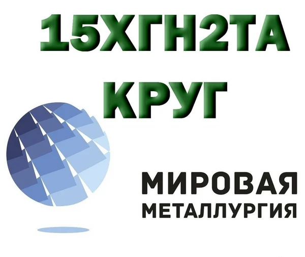 Фото Круг сталь 15ХГН2ТА (15ХГНТА) цена купить