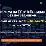 Реклама на ТЕЛЕВИДЕНИИ в Чебоксарах со скидкой до 70 %.