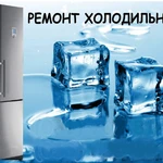 Ремонт холодильников всех торговых марок