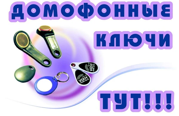 Фото  СДЕЛАТЬ КЛЮЧИ ДЛЯ ДОМОФОНА? быстро, и с гарантией!ВОРОНЕЖ.