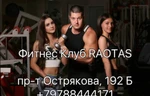 фото Фитнес Клуб Raotas