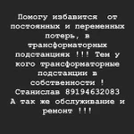 Обслуживание ремонт трансформаторных подстанций