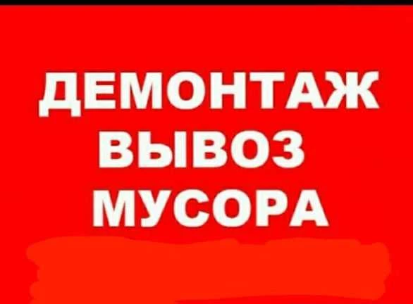 Фото Демонтаж. Снос стен. Вывоз мусора. Алмазная резка