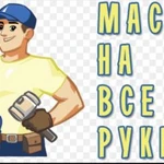 Мастер на все руки