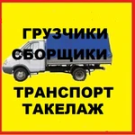 Фото №5 Услуги сильных грузчиков и любой транспорт. 