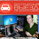  ЧАСТНЫЙ КОМПЬЮТЕРНЫЙ МАСТЕР - ПРОФЕССИОАНАЛ СВОЕГО ДЕЛА!